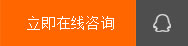 立即在线咨询