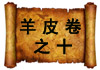 羊皮卷之十