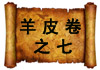 羊皮卷之七