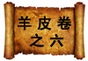 羊皮卷之六