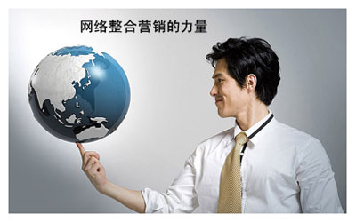 网络整合营销的力量