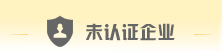 未认证企业