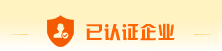 已认证企业